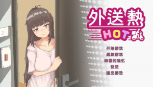 【PC】外送热 Delivery Hot Ver0425 官中步兵版-27资源发布站