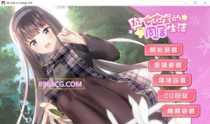 【PC】与女大生的同居生活 Demo STEAM官方中文步兵版-27资源发布站