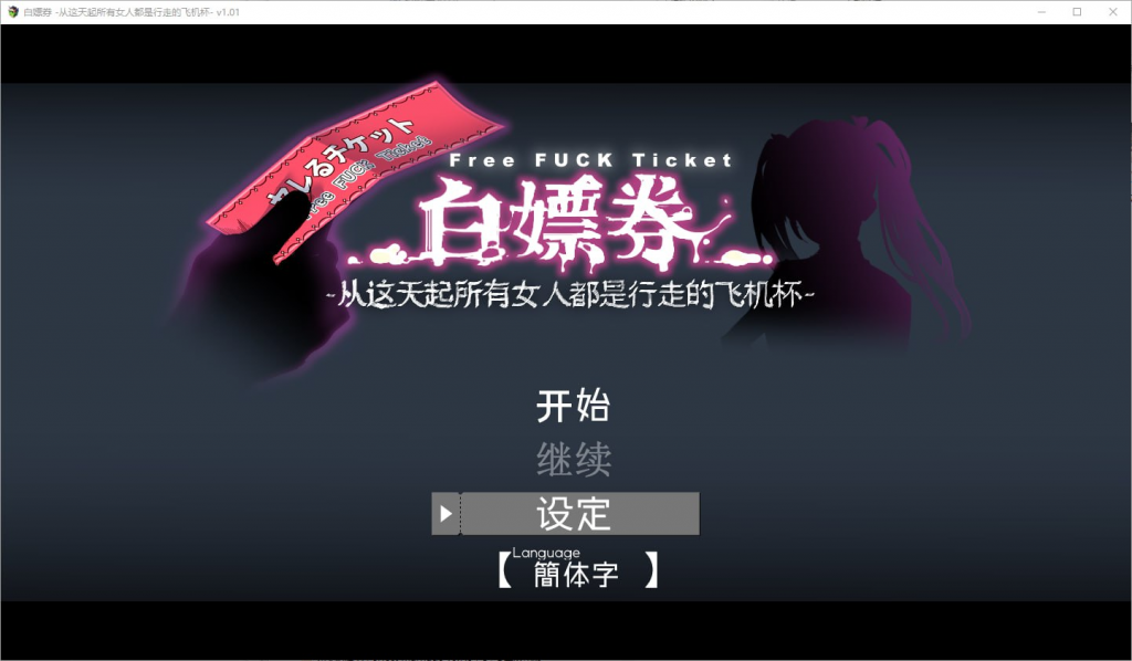 【PC】白嫖券～从这天起所有女人都是行走的飞机杯～ V1.01-27资源发布站
