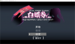 【PC】白嫖券~从这天起所有女人都是行走的飞机杯~ V1.01-27资源发布站