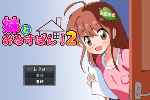【安卓+iOS】和妹妹一起看家!2(妹とおるすばん!2)V1.0 汉化版-27资源发布站