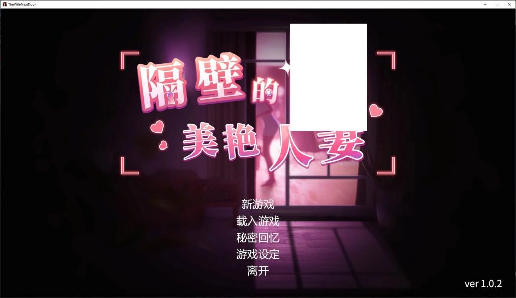 【PC】隔壁的美艳人妻The Wife Next Door【简+繁】-27资源发布站