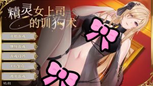 【Pc】精灵女上司的训狗术v1.01-27资源发布站