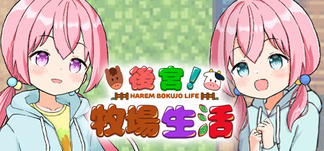 【iOS+安卓】后宫，牧场生活 ~ 与萝莉们一起的牧场生活 步兵-27资源发布站