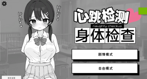 【安卓+Pc]心跳加速！骚扰健康检查 dokihara_1_0_3 官中 骑兵-27资源发布站