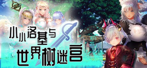 【Pc+安卓】小小洛基与世界树迷宫v1.2-27资源发布站