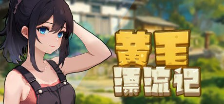 【Pc】黄毛漂流记 v1.6.0.1 存档RPG-27资源发布站