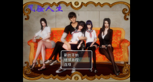 【Pc+安卓】风骚人生 Ver3.4 PC+安卓全dlc完整定制汉化版+全CG-27资源发布站