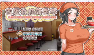 【Pc】恋爱拉麵海岳亭V1.44 官方中文步兵版+存档1.73g-27资源发布站