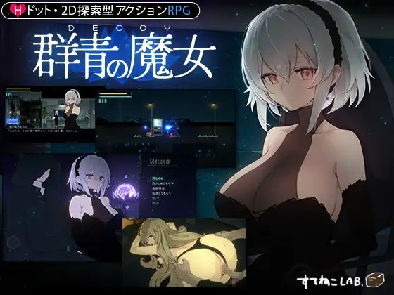 【Pc】 群青的魔女 (DECOY 群青の魔女)-27资源发布站