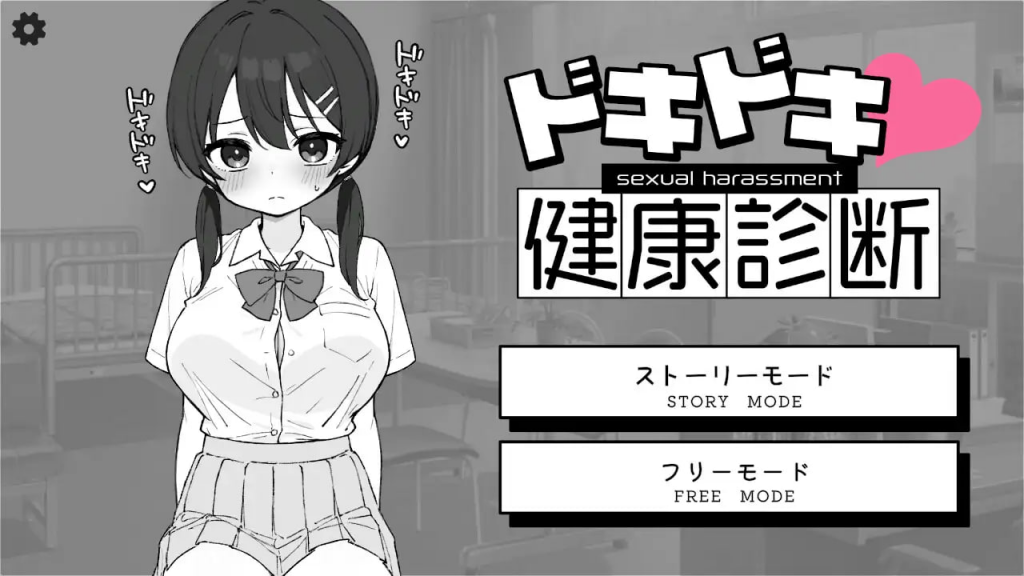 【Pc+安卓】心跳加速！性骚扰健康检查ドキドキ!セクハラ健康診断-27资源发布站