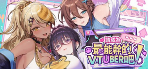 【Pc】 请成为最能干的VTuber吧!v1.0.9 2025年08月12日 更新-27资源发布站