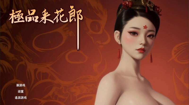【Pc】极品采花郎v1.3.8官方中文步兵-27资源发布站
