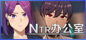 【Pc】NTR办公室STEAM官方中文 【重度牛甚玩】-27资源发布站
