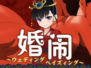 【Pc】婚闹~Wedding Hazing~ V1.0 DL官方中文+全回想【500mb-27资源发布站