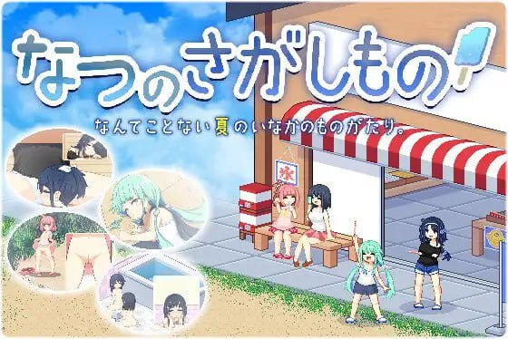 【Pc+安卓】寻找夏日的宝物なつのさがしもの-27资源发布站