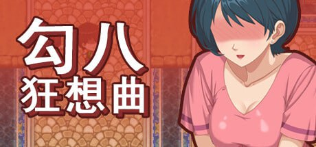 【Pc】勾八狂想曲J8 Fantasy v3.2.0 步兵-27资源发布站
