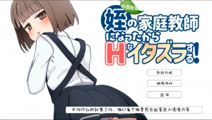 【Pc+安卓】当上侄女的家庭教师就是为了做些H的恶作剧-27资源发布站