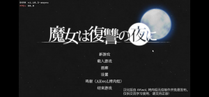 【Pc】魔女复仇之夜 精翻步兵版 + 作弊 + 全cg存档-27资源发布站